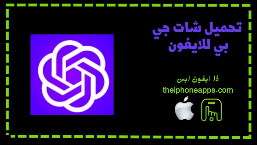 تحميل شات جي بي تي للايفون chatgpt.IOS.2024 اخر اصدار 1