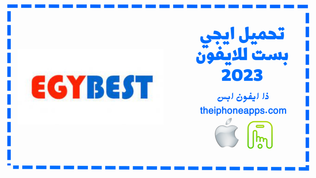 تحميل ايجي بست للايفون Egybest.IOS.2024 اخر اصدار 9