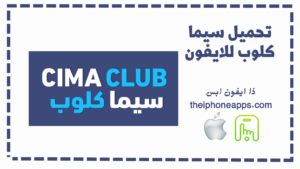 تحميل سيما كلوب للايفون Cimaclub.IOS.2024 اخر اصدار 6