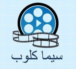 تحميل سيما كلوب للايفون Cimaclub.IOS.2024 اخر اصدار 2