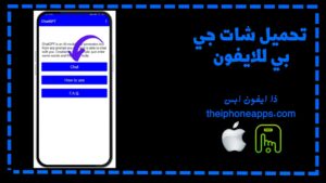 تحميل شات جي بي تي للايفون chatgpt.IOS.2024 اخر اصدار 2