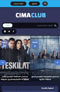 تحميل سيما كلوب للايفون Cimaclub.IOS.2024 اخر اصدار 3