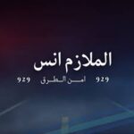 تحميل الملازم انس للايفون