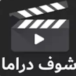 تحميل تطبيق شوف دراما للايفون