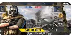 تحميل كود موبايل للايفون Call of Duty.IOS.2024 اخر اصدار 4