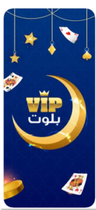 تحميل بلوت vip للايفون Baloot vip.IOS.2024 اخر اصدار 3