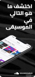 تحميل ساوند كلاود للايفون آخر إصدار SoundCloud.7.6.2.ios.2024 1