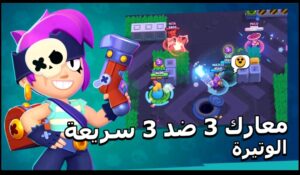 تحميل براول ستارز مهكرة للايفون Brawl Stars.41.150.IOS.2024 اخر اصدار 2