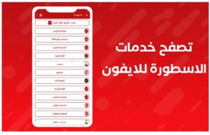 تحميل تطبيق الأسطورة للآيفون OSTORA.2.9.0.IOS.2024 اخر اصدار 3