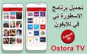 تحميل تطبيق الأسطورة للآيفون OSTORA.2.9.0.IOS.2024 اخر اصدار 2