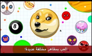 تحميل اقاريو للايفون مهكرة Agar.io.2.20.3.IOS.2024 اخر اصدار 1