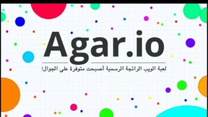 تحميل اقاريو للايفون مهكرة Agar.io.2.20.3.IOS.2024 اخر اصدار 6