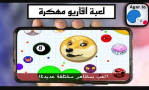 تحميل اقاريو للايفون مهكرة Agar.io.2.20.3.IOS.2024 اخر اصدار 7