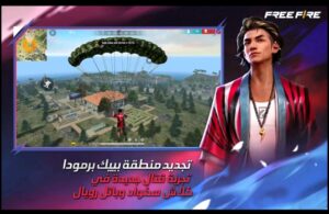 تحميل فرى فاير للايفون Free Fire.1.101.1.IOS.2024 اخر اصدار 7