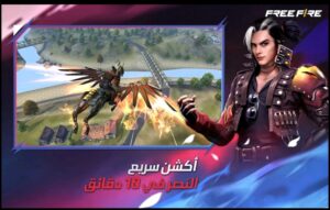 تحميل فرى فاير للايفون Free Fire.1.101.1.IOS.2024 اخر اصدار 3