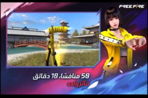 تحميل فرى فاير للايفون Free Fire.1.101.1.IOS.2024 اخر اصدار 2