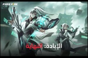 تحميل فرى فاير للايفون Free Fire.1.101.1.IOS.2024 اخر اصدار 1