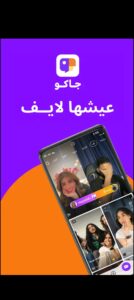 تحميل برنامج جاكو Jaco للايفون JACO.1.3.2.IOS.2024 اخر اصدار 8