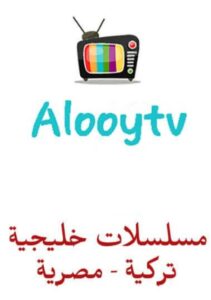 تحميل تطبيق Alooy Tv للايفون IOS.2.5.0 الوى تيفي اخر اصدار 4