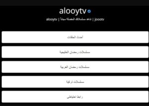 تحميل تطبيق Alooy Tv للايفون IOS.2.5.0 الوى تيفي اخر اصدار 3