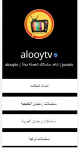 تحميل تطبيق Alooy Tv للايفون IOS.2.5.0 الوى تيفي اخر اصدار 2