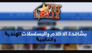 تحميل لودي نت للايفون LODY Net. 2.5.IOS اخر اصدار 1