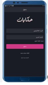 تحميل تطبيق حكايات للايفون Hekayat.1.3.IOS اخر اصدار 4