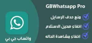 تحميل تطبيق gbwhatsapp pro للايفون IOS.27.1.1 جي بي واتساب برو اخر اصدار 3