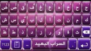 تحميل تطبيق كيبورد السراب البعيد عربي للايفون alsarab albaid keyboard.2.45.IOS اخر اصدار 1