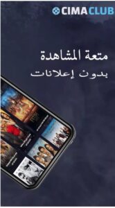 تحميل تطبيق سيما كلوب للايفون CimaClub.1.0.IOS اخر اصدار 6