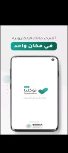 تحميل تطبيق توكلنا خدمات للايفون TawaklnaServices.1.8.50.IOS اخر اصدار 8