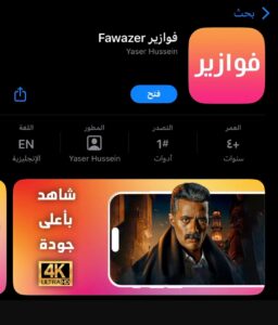 تحميل برنامج فوازير للايفون fawazeer.1.2.IOS.2024 اخر اصدار 5