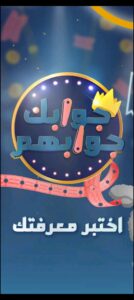 تحميل لعبة جوابك جوابهم للايفون JawabakJawabahom.1.0.34.IOS.2024 اخر اصدار 1