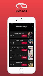 تحميل برنامج قصة عشق للايفون