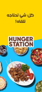 تطبيق Hungerstation