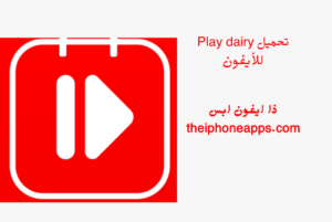 تحميل play diary للايفون