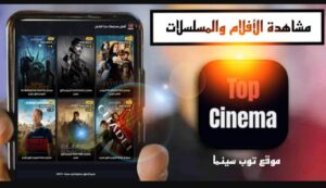 تحميل توب سينما للايفون Top Cinema.1.7.8.IOS.2024 اخر اصدار 6