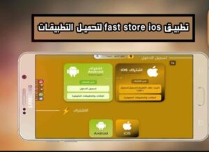 تحميل Fast store للايفون 1.2.2024.IOS فاست ستور اخر اصدار 8