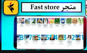 تحميل Fast store للايفون 1.2.2024.IOS فاست ستور اخر اصدار 7