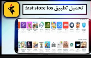 تحميل Fast store للايفون 1.2.2024.IOS فاست ستور اخر اصدار 6