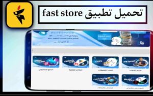 تحميل Fast store للايفون 1.2.2024.IOS فاست ستور اخر اصدار 5