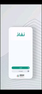 تحميل تطبيق نفاذ للايفون NAFATH.7.1.IOS.2024 اخر اصدار 1