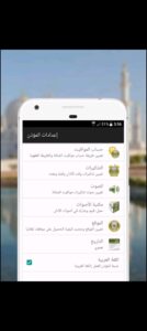 تحميل برنامج المؤذن للايفون AlMoazin.1.1.22.IOS.2024 اخر اصدار 5