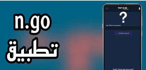 تحميل تطبيق n.go للايفون