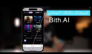 تحميل تطبيق Bith.Ai للايفون IOS.2025 بيث اي ذكاء اصطناعي اخر اصدار 4