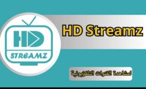 تحميل تطبيق HdStreamz للايفون IOS.2025 اتش دي استريمز اخر اصدار 2