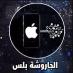 تطبيق الجاروشة بلس للايفون 