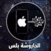 تطبيق الجاروشة بلس للايفون 