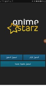 تحميل تطبيق انمي ستارز للايفون Anime Starz.IOS.2025 اخر اصدار 1