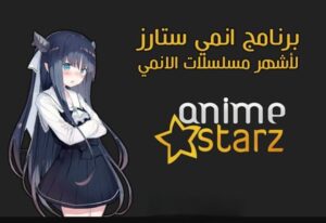 تحميل تطبيق انمي ستارز للايفون Anime Starz.IOS.2025 اخر اصدار 6